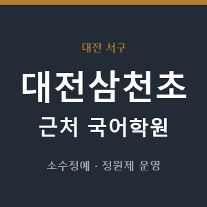 대전삼천초 근처 국어학원 - 추천