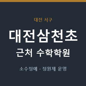 대전삼천초 근처 수학학원 - 추천