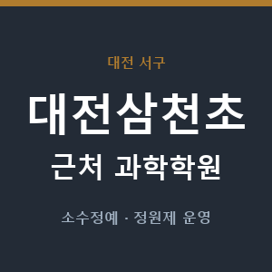 대전삼천초 근처 과학학원 - 추천