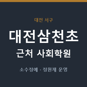 대전삼천초 근처 사회학원 - 추천