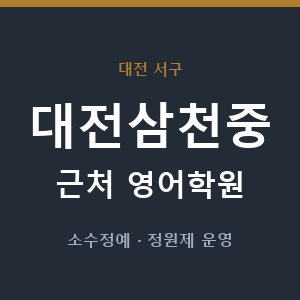 대전삼천중 근처 영어학원 - 추천