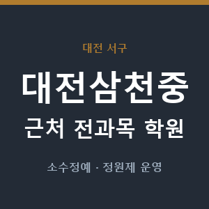대전삼천중 근처 학원 - 추천