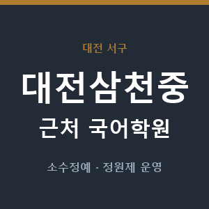 대전삼천중 근처 국어학원 - 추천