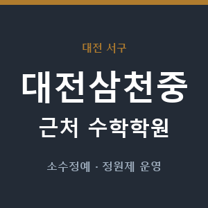대전삼천중 근처 수학학원 - 추천
