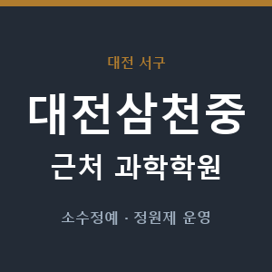 대전삼천중 근처 과학학원 - 추천