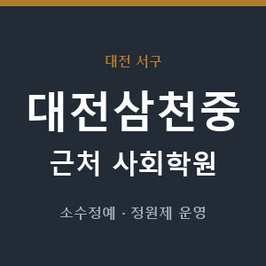 대전삼천중 근처 사회학원 - 추천