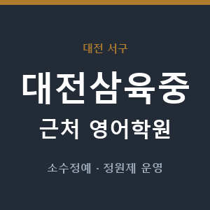 대전삼육중 근처 영어학원 - 추천