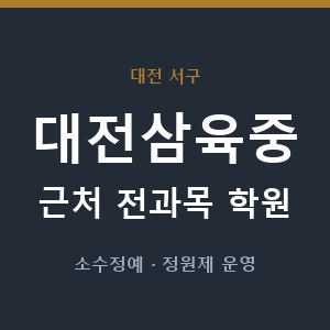 대전삼육중 근처 학원 - 추천