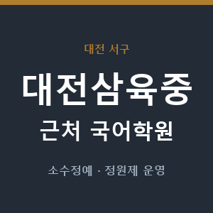 대전삼육중 근처 국어학원 - 추천