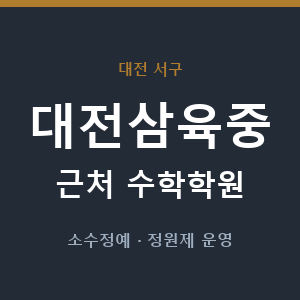 대전삼육중 근처 수학학원 - 추천