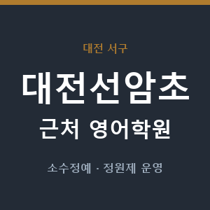 대전선암초 근처 영어학원 - 추천