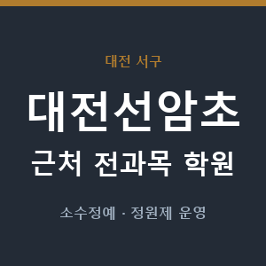대전선암초 근처 학원 - 추천