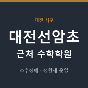 대전선암초 근처 수학학원 - 추천