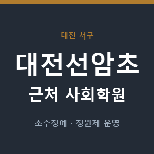 대전선암초 근처 사회학원 - 추천