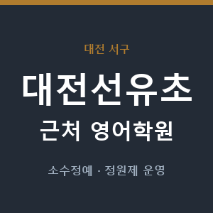 대전선유초 근처 영어학원 - 추천