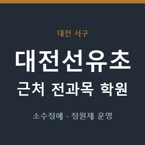 대전선유초 근처 학원 - 추천
