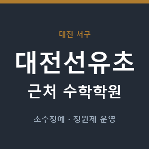 대전선유초 근처 수학학원 - 추천