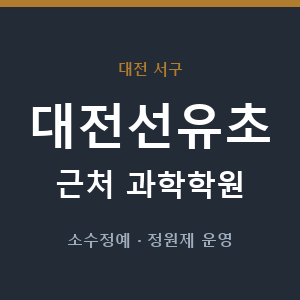 대전선유초 근처 과학학원 - 추천