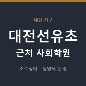 대전선유초 근처 사회학원 - 추천