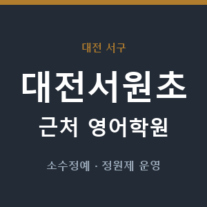 대전서원초 근처 영어학원 - 추천