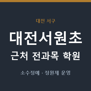 대전서원초 근처 학원 - 추천