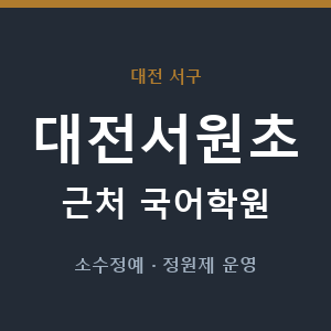 대전서원초 근처 국어학원 - 추천