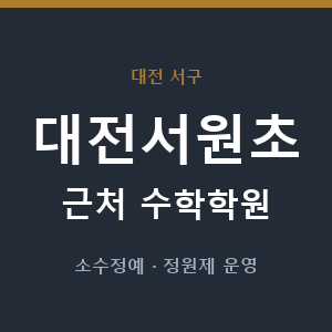 대전서원초 근처 수학학원 - 추천
