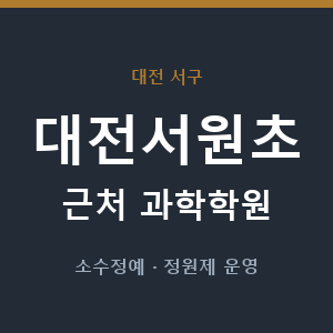 대전서원초 근처 과학학원 - 추천