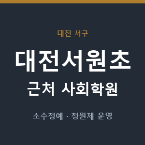 대전서원초 근처 사회학원 - 추천