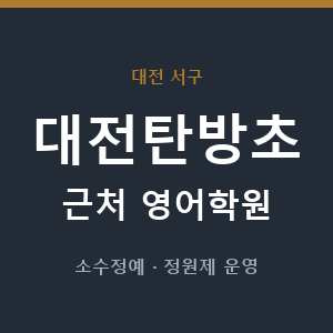 대전탄방초 근처 영어학원 - 추천