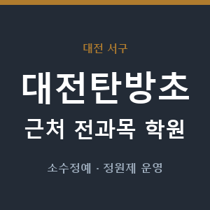 대전탄방초 근처 학원 - 추천