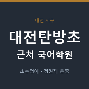 대전탄방초 근처 국어학원 - 추천