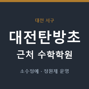 대전탄방초 근처 수학학원 - 추천