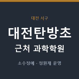 대전탄방초 근처 과학학원 - 추천