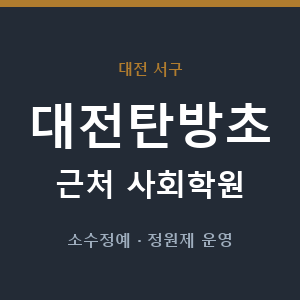 대전탄방초 근처 사회학원 - 추천