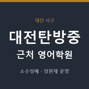 대전탄방중 근처 영어학원 - 추천