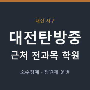 대전탄방중 근처 학원 - 추천
