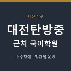 대전탄방중 근처 국어학원 - 추천