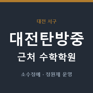 대전탄방중 근처 수학학원 - 추천