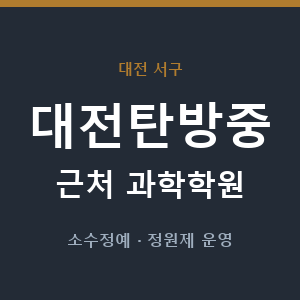 대전탄방중 근처 과학학원 - 추천