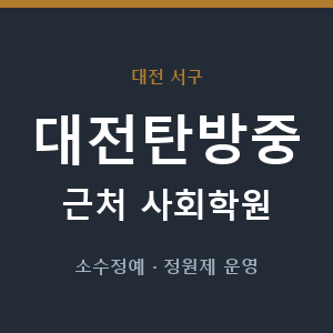 대전탄방중 근처 사회학원 - 추천