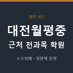 대전월평중 근처 학원 - 추천