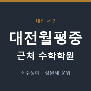대전월평중 근처 수학학원 - 추천
