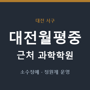대전월평중 근처 과학학원 - 추천