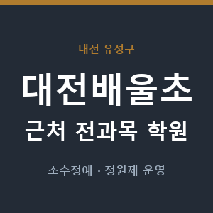 대전배울초 근처 학원 - 추천