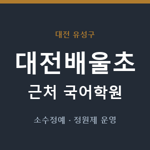 대전배울초 근처 국어학원 - 추천