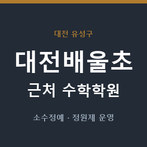 대전배울초 근처 수학학원 - 추천