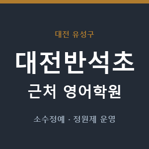 대전반석초 근처 영어학원 - 추천