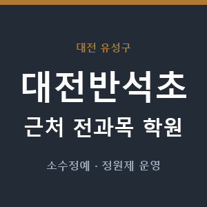 대전반석초 근처 학원 - 추천