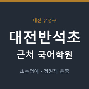 대전반석초 근처 국어학원 - 추천